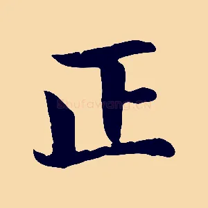 正