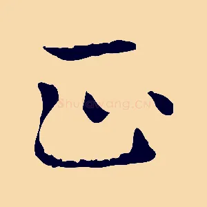 正