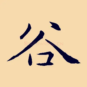 谷