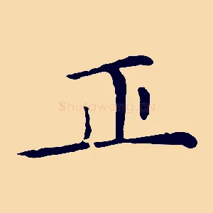 正