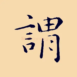 謂