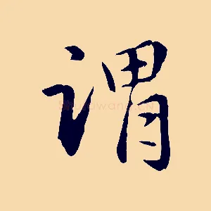謂