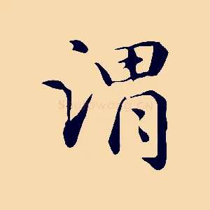 謂