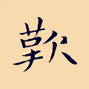 歎