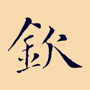 欽