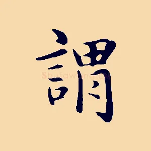 謂