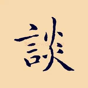 談