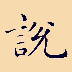 說