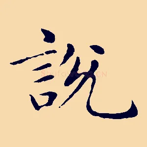 說