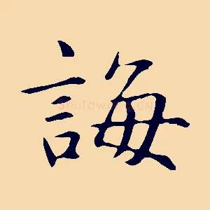 誨
