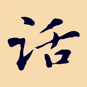 話