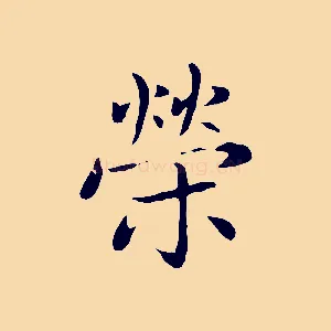 榮