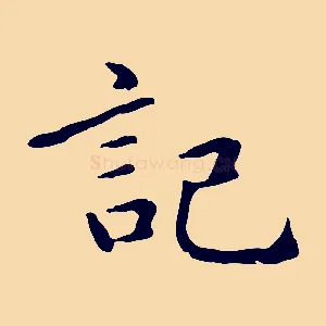 記