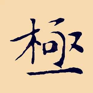 極