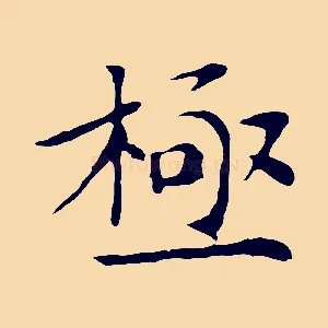極