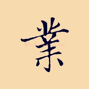 業