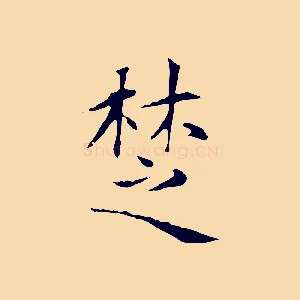 楚