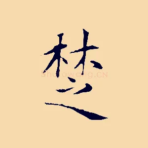 楚