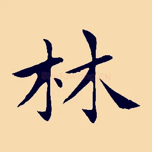 林