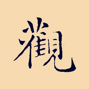 觀