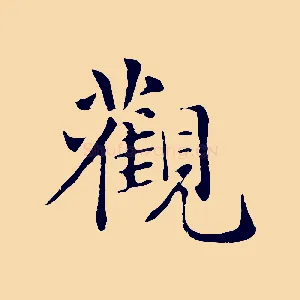 觀