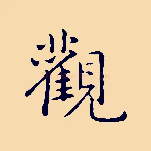 觀