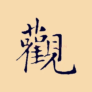 觀