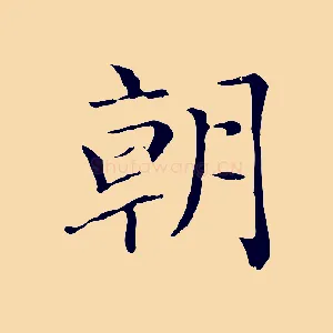 朝