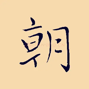 朝
