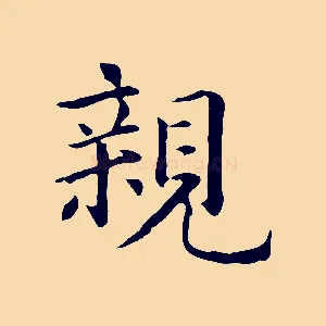 親