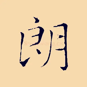 朗