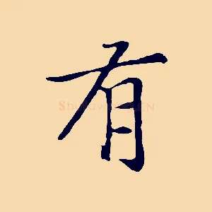 有