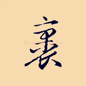 裹