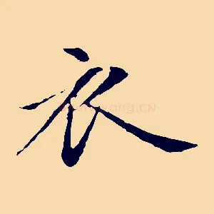 衣