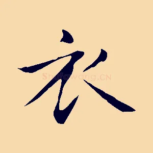 衣