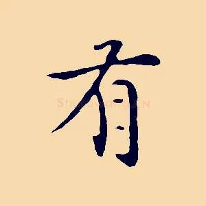 有