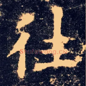 往