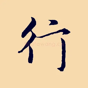 行