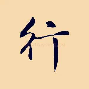 行