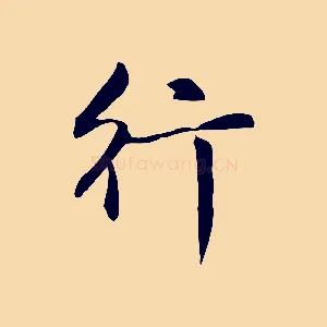 行