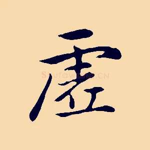 虛