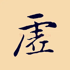 虛