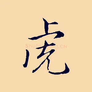 虎