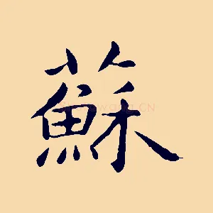 蘇