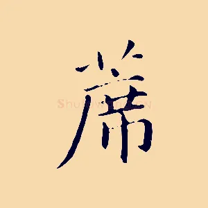 蓆