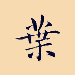 葉