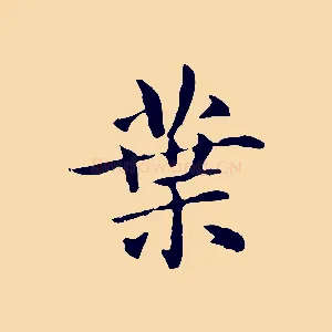 葉