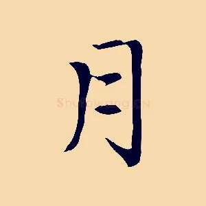 月