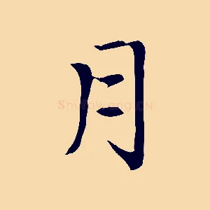 月
