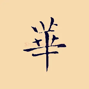 華